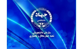 اخذ موافقت قطعی فعالیت شعبه سازمان دانشجویان جهاددانشگاهی در چهارمحال و بختیاری