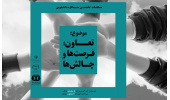 مرحله مقدماتی مسابقات مناظره دانشجویی تخصصی تعاون پایان یافت
