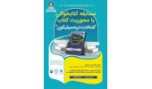 برگزاری مسابقه کتابخوانی با محوریت کتاب«شناخت دره سیلیکون» در خراسان شمالی