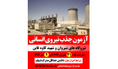 جذب نیرو در نیروگاه‌های شیروان و قائن با همکاری مرکز آزمون جهاددانشگاهی