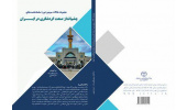 کتاب «چشم‌انداز صنعت گردشگری در ایران» رونمایی شد