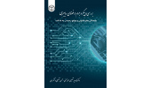 کتاب «بررسی و پیگرد جرم در فضای سایبری» منتشر شد