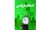 کتاب «اسلام‌ هراسی در ایالات متحده آمریکا» وارد بازار نشر شد