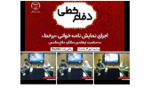 نمایشنامه خوانی «دفاع خطی» اجرا شد
