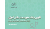 کتاب «تکوین و تعالی هویت ملی دانش آموزان» وارد بازار نشر شد