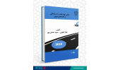 انتشار کتاب «مبانی تهیه نقشه راه سازمانی و یافتههای نوین»