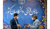 همکاری مشترک مرکز آموزش مجازی نهاد رهبری در دانشگاهها با سازمان قرآنی دانشگاهیان کشور