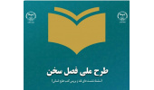 دومین دوره طرح ملی فصل سخن در ۲۴ استان کشور اجرا می‌شود