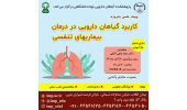 برگزاری کنفرانس علمی «گیاهان دارویی موثر در بیماری‌های تنفسی» توسط پژوهشکده گیاهان دارویی جهاددانشگاهی