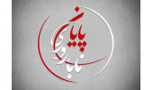«سبک زندگی، بروز و درمان ناباروری»در برنامه تلویزیونی پایان ناباروری