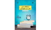 مسابقات کتاب سه دقیقه ای در سطح ملی برگزار می شود