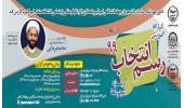 برگزاری مجازی سلسله کارگاه های رسم انتخاب