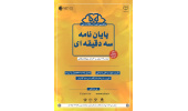 پنجمین دوره مسابقات ملی پایان‌نامه سه دقیقه‌ای آغاز می‌شود
