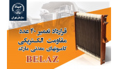 انعقاد قرارداد تعمیر ترمز الکتریکی کامیونهای معدنی مارک BELAZ