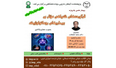 کنفرانس علمی یک‌روزه «فرآورده های گیاهی موثر بر بیماریهای روماتولوژیک» برگزار شد