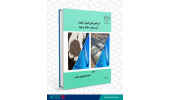 انتشار کتاب «آزمایشهای کنترل کیفیت آب، پساب، خاک و کود»