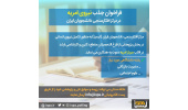 جذب نیروی امریه در مرکز افکارسنجی دانشجویان ایران وابسته به جهاددانشگاهی