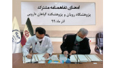 انعقاد تفاهمنامهی همکاری های مشترک بین پژوهشکده گیاهان دارویی و پژوهشگاه رویان جهاددانشگاهی