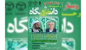 وبینار تخصصی وحدت حوزه و دانشگاه در سمنان برگزار می شود