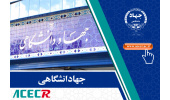 هفتادمین جلسه کارگروه بررسی صلاحیت عمومی جذب جهاددانشگاهی تشکیل شد
