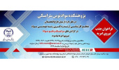 پذیرش امریه سربازی در پژوهشکده مواد نوین سرامیکی جهاددانشگاهی