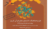 برگزاری دوره مجازی دانشجو معلم قرآن کریم در هرمزگان
