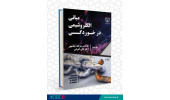 چاپ کتاب « مبانی الکتروشیمی در خوردگی » در جهاددانشگاهی واحد صنعتی اصفهان