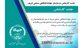 جذب کارشناس و نیروی امریه درسازمان جهاددانشگاهی صنعتی شریف