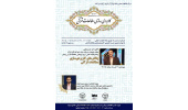 نشست «چالش‌های کاربردی‌سازی مطالعات قرآنی» برگزار می‌شود