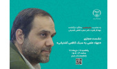 نشست مجازی «جهاد علمی به سبک دکتر کاظمی آشتیانی» برگزار می‌شود
