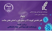 برگزاری وبینار تاثیر پاندمی کووید-۱۹ بر منابع مالی و انسانی بخش سلامت