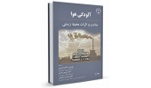 تجدید چاپ کتاب «آلودگی هوا سلامت و اثرات محیط زیستی» در جهاددانشگاهی صنعتی اصفهان