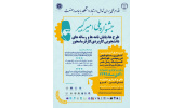 اختتامیه جشنواره ملی امیرکبیر ۲۰ دیماه برگزار میشود