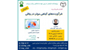 کنفرانس علمی یکروزه «فرآورده های گیاهی موثر در چاقی»برگزار شد