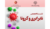 نشست تخصصی «نابرابری و کرونا» برگزار شد