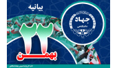 بیانیه جهاددانشگاهی به مناسبت فرارسیدن یومالله ۲۲ بهمن/ تاکید بر بهکارگیری همه اندوخته جهادی برای اعتلا و پیشرفت جمهوری اسلامی ایران