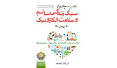 اولین سمپوزیوم «سبک زندگی سالم و سلامت الکترونیک» برگزار می‌شود