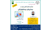 کنفرانس علمی یکروزه «فرآورده های گیاهی موثر بر بیماریهای روماتولوژیکی»برگزار شد