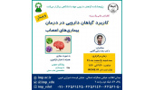 کنفرانس علمی یک‌روزه «کاربرد گیاهان دارویی در درمان بیماری‌های اعصاب» برگزار شد