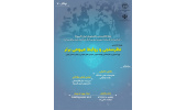 برگزاری دوازدهمین وبینار تخصصی «نوانگار: نظرسنجی و روابط عمومی برتر»
