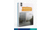 انتشار کتاب «فرم و زیرساخت شهری»