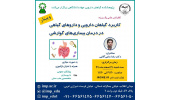 کنفرانس علمی «;کاربرد گیاهان دارویی و داروهای گیاهی در درمان بیماریهای گوارشی» برگزار شد