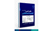 کتاب «طراحی تهویه صنعتی»منتشر شد