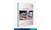 انتشار کتاب «کاتالیزورهای صنعتی» توسط جهاددانشگاهی صنعتی اصفهان