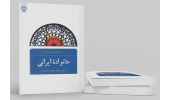 کتاب «خانواده ایرانی» منتشر شد