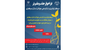 اعلام فراخوان جذب ایده های نوآورانه در مرکز نوآوری و شتابدهی جوانان استان مرکزی