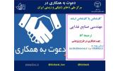 دعوت به همکاری در مرکز ملی ذخایر ژنتیکی و زیستی ایران
