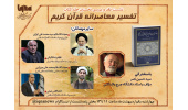 «تفسیر معاصرانه قرآن کریم» در ایکنا نقد و بررسی می‌شود
