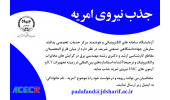 جذب نیروی امریه در سازمان جهاددانشگاهی صنعتی شریف