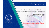 سازمان جهاددانشگاهی صنعتی شریف نیروی امریه جذب می‌کند
